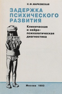 Книга Задержка психического развития. Клиническая и нейро-психологическая диагностика