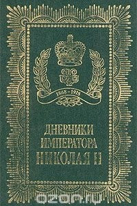Книга Дневники императора Царя Николая II