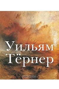 Книга Уильям Тернер