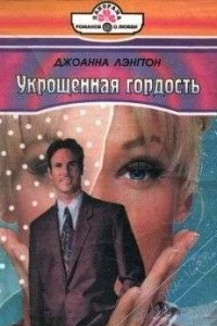 Книга Укрощенная гордость