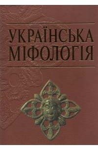 Книга Україньска міфологія