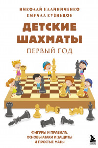 Книга Детские шахматы. Первый год. Фигуры и правила, основы тактик атаки и обороты и простые маты