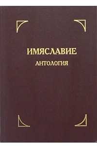 Книга Имяславие