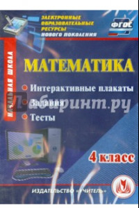 Книга Математика. 4 класс. Интерактивные плакаты, задания, тесты. ФГОС (CD)