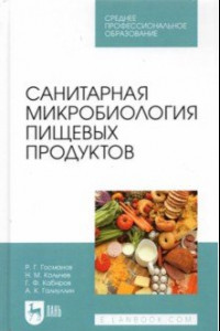 Книга Санитарная микробиология пищевых продуктов. Учебное пособие для СПО