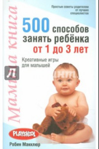 Книга Мамина книга. 500 способ занять ребенка от 1 до 3 лет