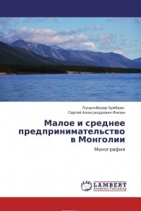 Книга Малое и среднее предпринимательство в Монголии