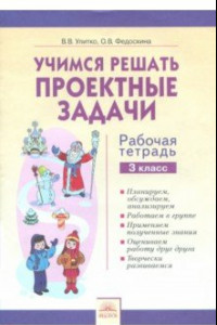 Книга Учимся решать проектные задачи. 3 класс. Рабочая тетрадь