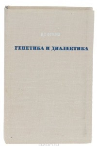 Книга Генетика и диалектика