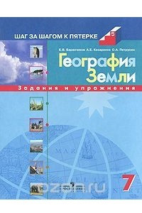 Книга География Земли. 7 класс. Задания и упражнения