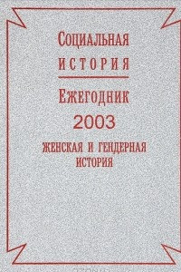 Книга Социальная история. Ежегодник, 2003. Женская и гендерная история