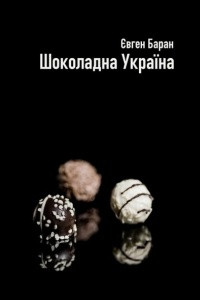 Книга Шоколадна Україна. Чистий четвер