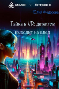 Книга Тайна в VR: Детектив выходит на след