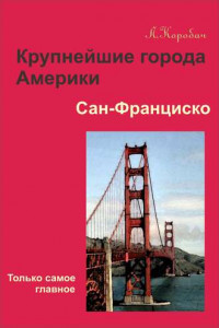 Книга Сан-Франциско