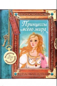 Книга Сказочная энциклопедия. Принцессы всего мира