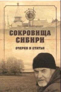 Книга Сокровища Сибири. Очерки и статьи