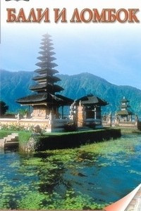 Книга Бали и Ломбок