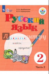 Книга Русский язык. 2 класс. Учебное пособие. в 2-х частях. Часть 2. Адаптированные программы. ФГОС ОВЗ