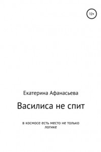 Книга Василиса не спит