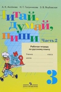 Книга Читай, думай, пиши. 3 класс. Рабочая тетрадь по русскому языку. В 2 частях. Часть 2