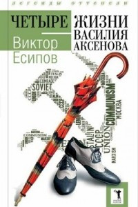Книга Четыре жизни Василия Аксенова