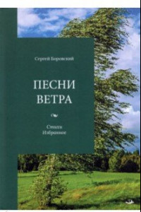 Книга Песни ветра. Стихи. Избранное