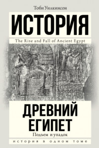 Книга Древний Египет. Подъем и упадок