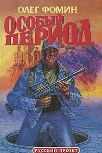 Книга Особый период