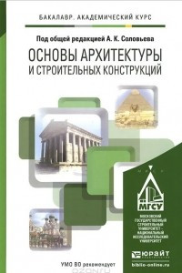 Книга Основы архитектуры и строительных конструкций. Учебник