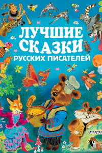 Книга Лучшие сказки русских писателей