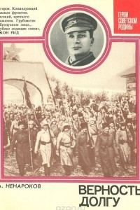 Книга Верность долгу: О Маршале Советского Союза А. И. Егорове
