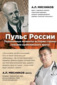Пульс России: переломные моменты истории страны глазами кремлевского врача