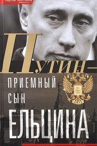 Книга Путин - 