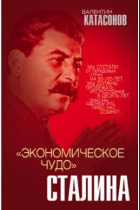 Книга «Экономическое чудо» Сталина