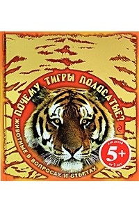 Книга Почему тигры полосатые? Животные в вопросах и ответах
