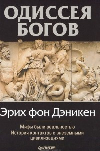Книга Одиссея богов