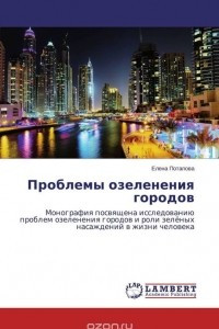 Книга Проблемы озеленения городов