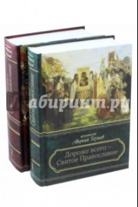 Книга Дороже всего - Святое Православие. Избранное из творений. В 2-х частях
