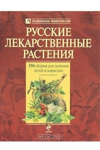 Книга Русские лекарственные растения. 550 сборов для лечения детей и взрослых