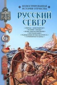 Книга Русский север