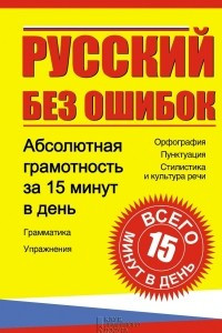 Книга Русский без ошибок. Абсолютная грамотность за 15 минут в день