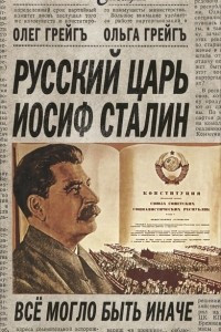 Книга Русский царь Иосиф Сталин. Все могло быть иначе