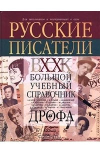 Книга Русские писатели. XX век. Большой учебный справочник