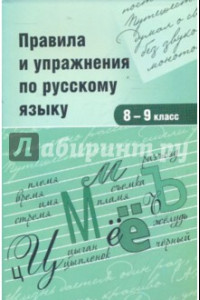 Книга Правила и упражнения по русскому языку. 8-9 класс