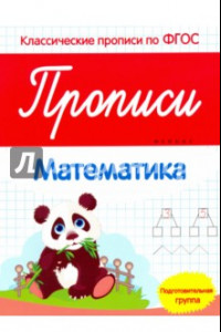 Книга Прописи. Математика. Подготовительная группа. ФГОС