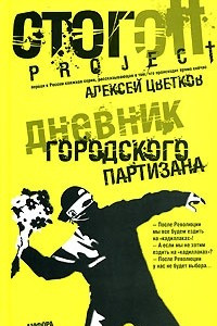 Книга Дневник городского партизана