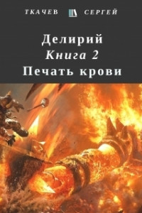 Книга Печать крови