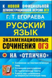 Книга ОГЭ 2022 Русский язык. Экзаменационные сочинения на 