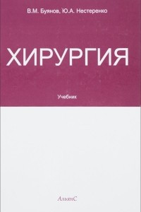 Книга Хирургия. Учебник