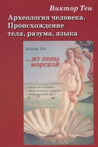 Книга Археология человека. Происхождение тела, разума, языка. В 2 книгах. Книги 1, 2